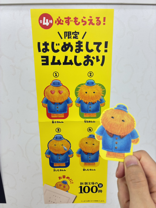 Mito_SB's tweet photo. 📙2026新潮文���の100冊　展開中📙

今年も新潮文庫の100冊を水戸書籍部にて展開中！
忙しい方にもオススメの本、プレミアムカバー版の名著など、様々な文庫本が揃っています✨✨

ヨムムのしおりもついてきますよ～🌞
（全4種。担当者は楽しむヨムムが好きです。） https://t.co/1PKDHIVn9v