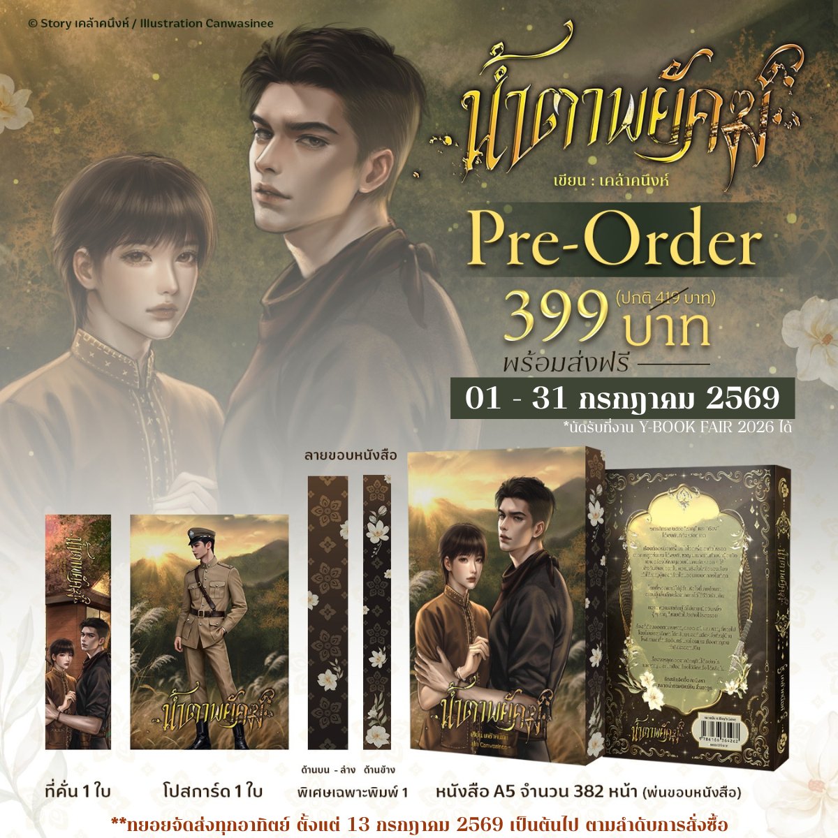 waianan6363's tweet photo. #น้ำตาพยัคฆ์ จะเปิดพรีออเดอร์นิยายแบบรูปเล่ม
1 - 31 ก.ค. 2569 นะคะ✨🐯
ทยอยจัดส่งทุกอาทิตย์ ตั้งแต่ 13 ก.ค. 2569 
(*สามารถนัดรับที่งาน Y-BOOK Fair ได้)
นิยายขนาด A5 - 382 หน้า ราคาช่วงเปิดพรีออเดอร์เพียง 399 บาทเท่านั้น (รวมจัดส่งฟรี)
พิเศษ! 20 ออเดอร์แรกรับที่คั่นลิมิเต็ดค่ะ💖 https://t.co/KCXB09NyQb