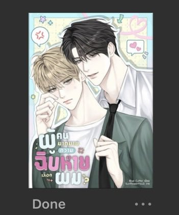 ODearRAW's tweet photo. ผู้คนมากมาย ความฉิบหายเลือกผม

วันนี้กินดีเสือมา ขอรีวิวนิยายวายไทยแบบจริงจังในรอบปี เพราะเป็นนิยายที่ประทับใจในการใช้สำนวน ภาษา และมุกตลก อ่านลื่นเพลินเกินห้ามใจ แม้ว่าพอ.จะปากมอมมากก็เถอะ

ขนมเข่ง(นอ.) คนดวงซวงแห่งชาติ เขาเป็นแฟนคลับของ กานต์(พอ.) พระเอกชื่อดัง ขนมเข่งไปงานแฟนมีตของกานต์ แม้จะเป็นหวัดเขาก็ยังดิ้นรนไปให้ได้ ใส่หน้ากากอนามัยไป ไอจนคนรอบข้างรำคาญ

เมื่อได้ขึ้นเวทีไปเจอพระเอก คุณป้าคนข้างหน้าก็เอาแต่คุย พอถึงคิวขนมเข่ง ขนมเข่งก็ดันไปพูดว่าประมาณว่าขอแบ่งดวงมาบ้าง ส่วนคุณป้าก็หันกลับมาคุยกับกานต์อีกครั้ง แล้วกานต์ก็ตอบว่าได้ ขนมเข่งโดนเบียดคิวจนไม่ได้คุยกับไอดอล และคิดว่าที่กานต์ไม่สนใจเพราะเขาเป็นผู้ชาย ขนมเข่งเสียใจมากและตั้งใจจะเลิกชอบกานต์

หกเดือนต่อมา ขนมเข่งเริ่มเป็นที่รู้จักจากการเป็นอินฟลูสายโบ๊ะบ๊ะ ความซุ่มซ่ามของเขาขึ้นชื่อลือชา เขาได้รับเลือกไปร่วมรายการ Lab of love รายการที่ให้คนดังนิสัยสุดขั้วสองคนมาเล่นเป็นคู่แต่งงาน 3 เดือน

เมื่อขนมเข่งรู้ว่า คู่ของเขาคือกานต์คนนั้นก็เป็นกังวล เพราะเขาเลิกชอบกานต์แล้ว ส่วนกานต์เห็นขนมเข่งก็จำได้ กานต์เข้าประชิดตัวขนมเข่ง หาว่าเป็นขี้ขโมย แล้วบอกให้คืนดวงมา

ยายของกานต์เป็นหมอดูดังมาก ครอบครัวพวกเขาสืบทอดวาจาสิทธิ์มา ดังนั้นการที่กานต์เอ่ยปากว่าได้ เท่ากับเป็นการยกดวงให้ขนมเข่ง ทำให้เขาถูกแคนเซิลงานไปเนอะ ส่วนขนมเข่งก็ดังขึ้นเรื่อย ๆ แทน

ขนมเข่งเลยต่อรองว่าขอให้จบงานคู่สามเดือนนี่แล้วจะคืน

แต่เมื่อครบสามเดือนแล้ว…
*
*
ต้องบอกว่านี่เป็นงานไทยที่ตรึงใจเราไว้ได้อยู่หมัด หลัก ๆ ต้องบอกว่าเป็นเพราะสำนวนภาษา ภาษาที่ใช้อ่านเข้าใจง่าย เห็นภาพชัด คำไม่ฟุ้งไม่เฟ้อ ไม่ขยายแล้วขยายอีกเป็นคาร์บเชิงซ้อน

ในส่วนของพล็อตจัดว่าดีอยู่ มีการเล่นกับเรื่องของดวง การดูดวงของยายจันทร์ที่บอกกันโต้ง ๆ ว่าแม่น มันเลยทำให้ตรงนี้มีความแฟนตาซีไปนิด

กานต์เป็นพระเอกที่ปากมอมที่สุด เกือบจะเป็นมะเร็งชายแทร่คนหนึ่ง และมักบอกว่าตัวเขาไม่ใช่คนดี ซึ่งก็ไม่ดีจริงนั่นแหละ แต่พี่เขาก็มีปมนะคะ และเป็นปมที่แบบก็หนักเอาการ

ส่วนขนมเข่งก็เป็นเด็กจิตใจดีน่ารักสดใส ที่พกพาความดวงซวยไว้อยู่ตลอดเวลา เขาเคยได้รับอุบัติเหตุจนกล้ามเนื้อมือไม่ค่อยมีแรง ทำให้หยิบจับอะไรไม่ค่อยอยู่มือ กลายเป็นที่มาของความซุ่มซ่าม 

พ่อแม่ขนมเข่งเสียแล้ว เหลือพี่สาวต่างพ่ออยู่คนหนึ่งที่รักกันมาก พี่ขนมเทียนดูแลขนมเข่งเป็นอย่างดี จนจัดได้ว่าโอ๋น้องชายคนนี้สุดฤทธิ์

ในส่วนของเนื้อเรื่องก็จะเป็นเรื่องของการถ่ายวาไรตี้นั่นแหละ ความสัมพันธ์ระหว่างกานต์กับขนมเข่งที่ค่อย ๆ พัฒนา มีบางจุดที่ยังรู้สึกว่าหลวมไปหน่อย แต่ก็ปล่อยผ่านได้

งานครต.ถือว่าทำได้ดีประมาณนึง เพียงแต่คาร์ที่ขัดแย้งมันทำยากนะ ตรงนี้ยังมีจุดที่ทำให้เรารู้สึกว่ามันไม่เนียน ไม่โอเคกับตัวละคร ต่อให้จะมีเหตุผลรองรับก็ตาม

ฉากที่กานต์จูบน้องแบบไม่คอนเซนต์…ถึงสุดท้ายจะบอกว่าเป็นเรื่องไม่สมควร ถึงสุดท้ายกานต์รู้ว่านี่ไม่ใช่เรื่องถูกต้อง แต่เรารู้สึกว่ามันเกินขอบเขตไปหน่อย เมื่อคิดว่าพอ.เคยเป็นชายแท้มาก่อน มันเลยทำให้ฉากนี้ล้นไป ยังเป็นการเอดุเขตที่ไม่เนียน และยังทำให้ไม่อินกับการเป็นเกย์ของกานต์เท่าไหร่ด้วย

งานคาร์ที่แปลกอีกคนคือพี่สาวเข่ง แอบไม่ซื้อการหวงน้องจากกานต์ เพียงเพราะเห็นกานต์จุ๊บน้องชาย แต่แล้วพอได้คุยกับยายจันทร์ก็โอเคง่าย ๆ เพราะการยอมรับว่าตัวเองเห็นแก่ตัว มันไปด้วยกันไม่ได้กับความรักที่มีให้น้องชายขนาดนั้น

ปมพ่อแม่พี่กานต์จัดว่าเก๋ แต่ด้วยความที่ไม่ลงลึก อยู่ ๆ ก็มาบอกว่าแม่ xxxxx มันเลยทำให้เราไม่ค่อยเชื่อเท่าไหร่

ที่พูดมาทั้งหมดก็ยังถือว่าอ่านแล้วชอบ มาสะดุดหน้าคว่ำก็ตรงคำว่าว่า ‘จบบริบูรณ์’ อ่านวนอยู่สามรอบว่า ฮะ? จบแล้วเหรอ ปมพี่สาวยังไม่เคลียร์เลยนะ

มาถึงบางอ้อกับตอนพิเศษที่แถมมา เอาจริงมันคือเนื้อเรื่องหลักนั่นแหละ หรือเป็นเพราะมี nc เลยต้องตัดออกมาเป็นสเปฯ แต่มันทำให้อารมณ์สะดุดมากจริง ๆ ถ้ามีการให้คะแนนตรงนี้จะโดนหักเยอะมาก เหมือนทำได้ดีมาตลอด แล้ว 20% สุดท้ายหลงทางซะงั้น (อีกอย่างที่อยากบอก…นิยายโทนนี้ใช้ตัดโคม nc น่าจะเวิร์กกว่า)

ภาษาและการเล่าเรื่องจัดว่าดีเลยสำหรับงานไทย มุกตลกทางภาษาชอบมากค่ะ มีจุดที่อ่านแล้วสะดุดไม่กี่จุด คำผิดไม่เห็นนะ ตอนแรกพรีเล่มไปแล้วแหละ แต่อดใจไม่ไหวต้องสอยอีบุ๊กตาม ส่วนราคาก็น่ารักมาก อยากถามว่าคุณไรต์ได้กำไรไหม 🥺

อ้อ อีกเรื่องคือปก ปกอีบุ๊กสวย แต่รู้สึกนายเอกไม่ตรงคาร์เล็กน้อย ปกรูปเล่มตรงกว่า น่ารักกว่า

ขออนุญาตไม่ให้คะแนนงานไทย เพราะตัวเลขยังคงเป็นสิ่งที่เซนซิทีฟเสมอ แต่โดยรวมแล้วนี่คืองานไทยที่โอเคมากงานหนึ่ง หลังจากที่จุ่มมาหลายเล่มแล้วผิดหวัง

เป็นกำลังใจให้คุณไรต์คับ เดี๋ยวจะไปลองตามเรื่องอื่น ๆ ต่อ 🫶🏻💚