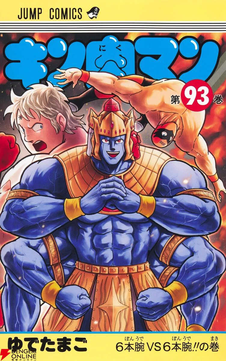 キン肉マン　61〜93 電撃オンライン on X: 