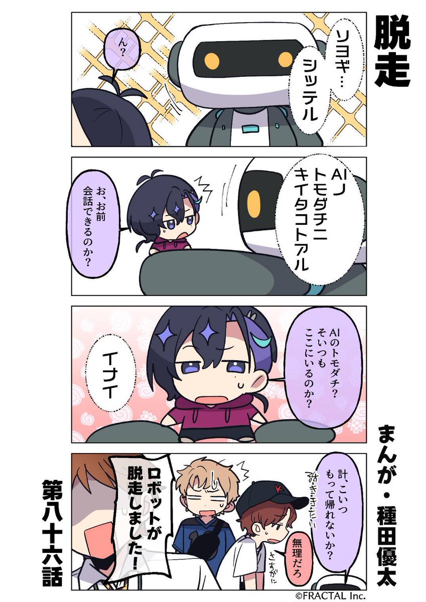 B★VERSE 寺田 ユンギ 🤖 『 #梵そよぎ4コマまんが劇場 』 🤖 第86話「脱走」 💡毎週新作更新