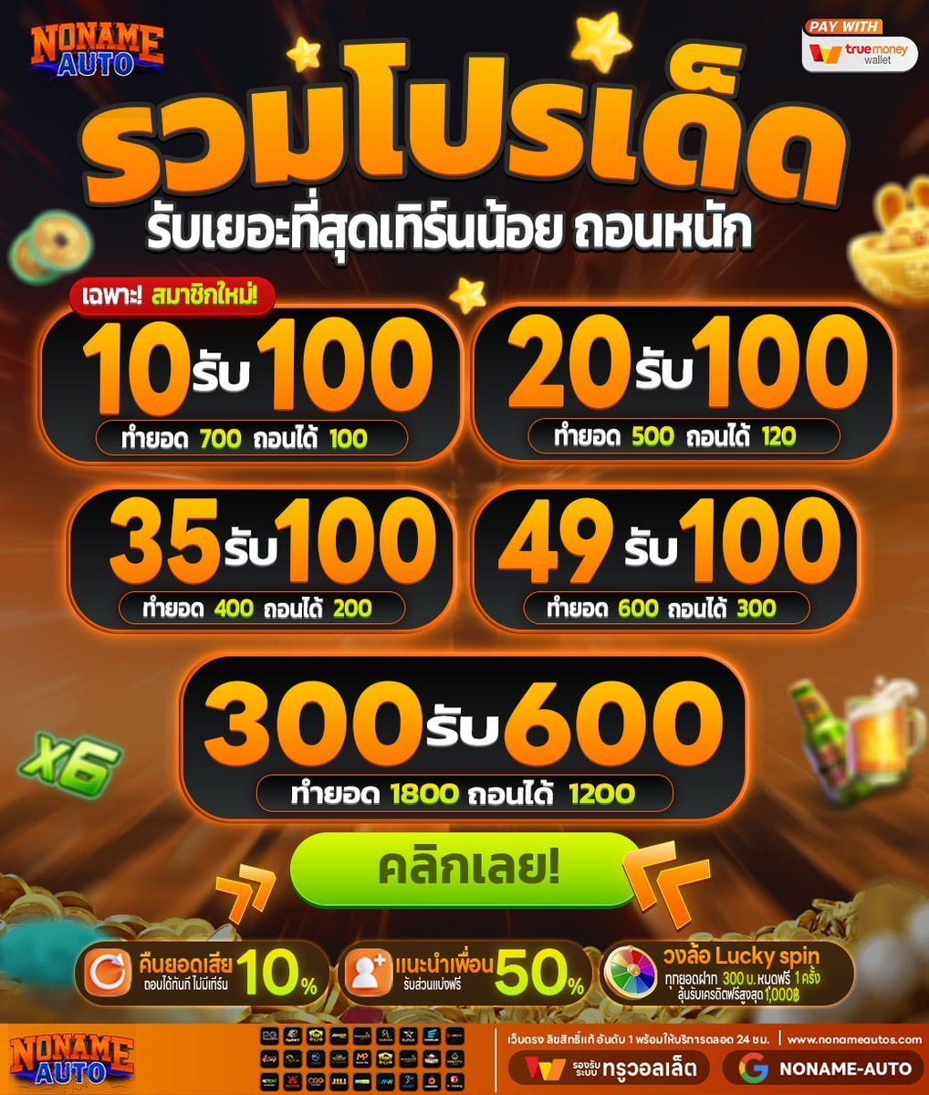 jonwerliun's tweet photo. 5 โปรติดอันดับคนถอนเยอะที่สุดในตอนนี้!!
🎲ฝาก 10 รับ 100
🎲ฝาก 20 รับ 100
🎲ฝาก 35 รับ 100
🎲ฝาก 49 รับ 100
🎲ฝาก 300 รับ 600

👉 กด🔄️รีทวิต + กด❤️ใจ + กด➕ติดตาม
🌐ทางเข้า : https://t.co/pzBE9VaQYl

#โปรทุนน้อย #เว็บตรงคุณภาพ #สล็อตเกมส์ #เว็บสล็อต
#ถอนใด้ไม่อั้น #nonameauto https://t.co/lsYraNWYHk