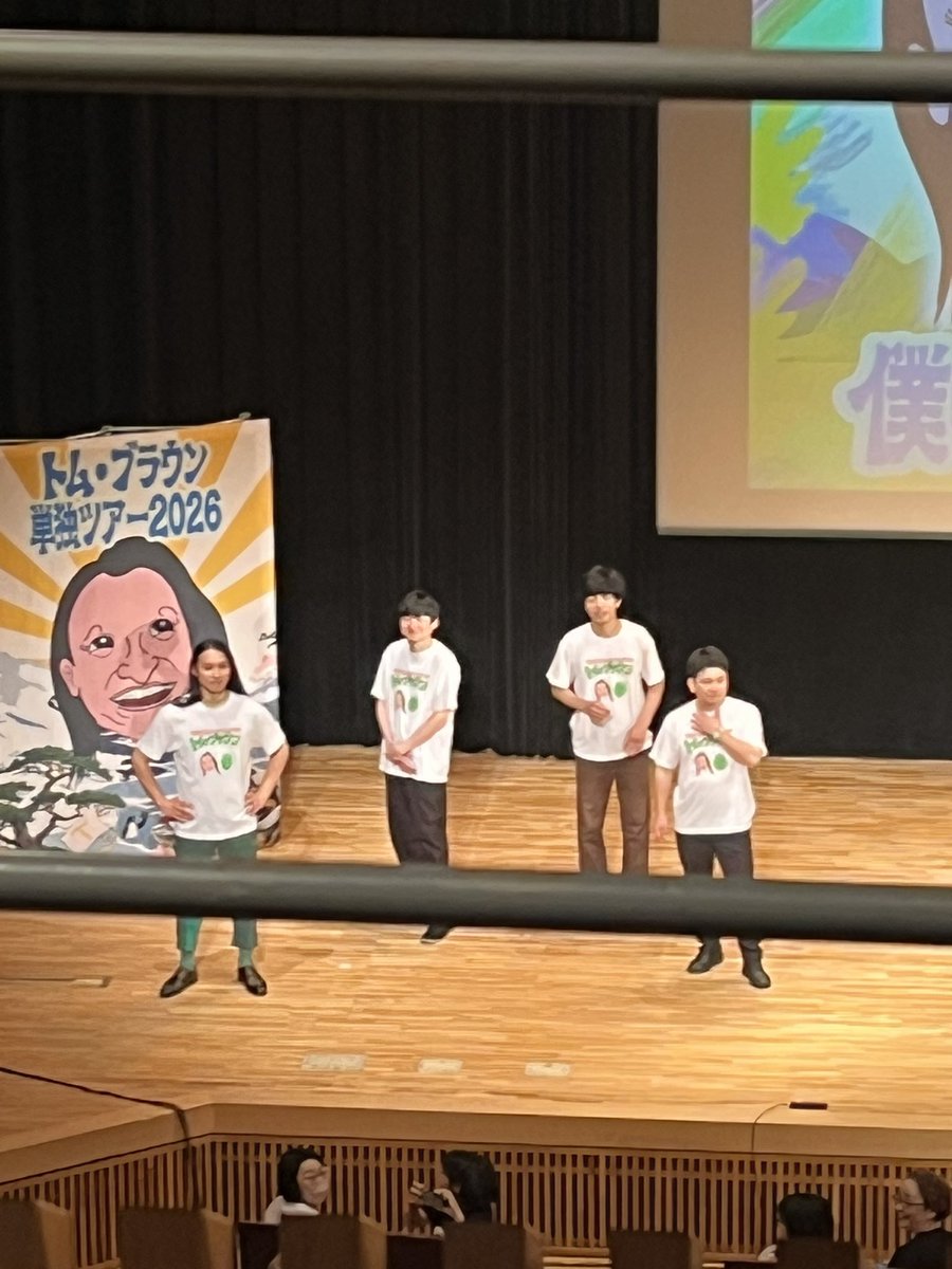 kenran_ken's tweet photo. #トム・ブラウン単独ツアー2026
人生初ライブ童貞をトム・ブラウンに捧げました。
狂気的なネタの数々で脳がドロドロになったライブでした。
エンディングは撮影okだったので三階席から見えるみちおさんの後頭部布川さんのチソポを堪能ください。
生hi-hiのがんさんが可愛かったです。 https://t.co/1K05S1Vkqm