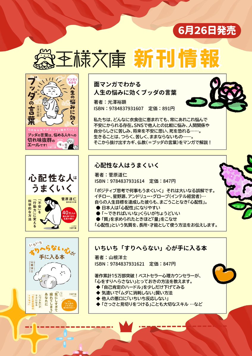 mikasashobo's tweet photo. ＼新刊情報／
👑6月刊 王様文庫👑

🪷マンガを楽しく読みながら
　超合理的な｢心の整え方｣が身につく本

😰｢心配性｣という気質を
　長所・才能として使う方法❗️

🦭｢気にしすぎて疲れてしまう｣
　メンタルノイズ(心のクセ)解消のコツ

全国の書店様で発売中✨❗️