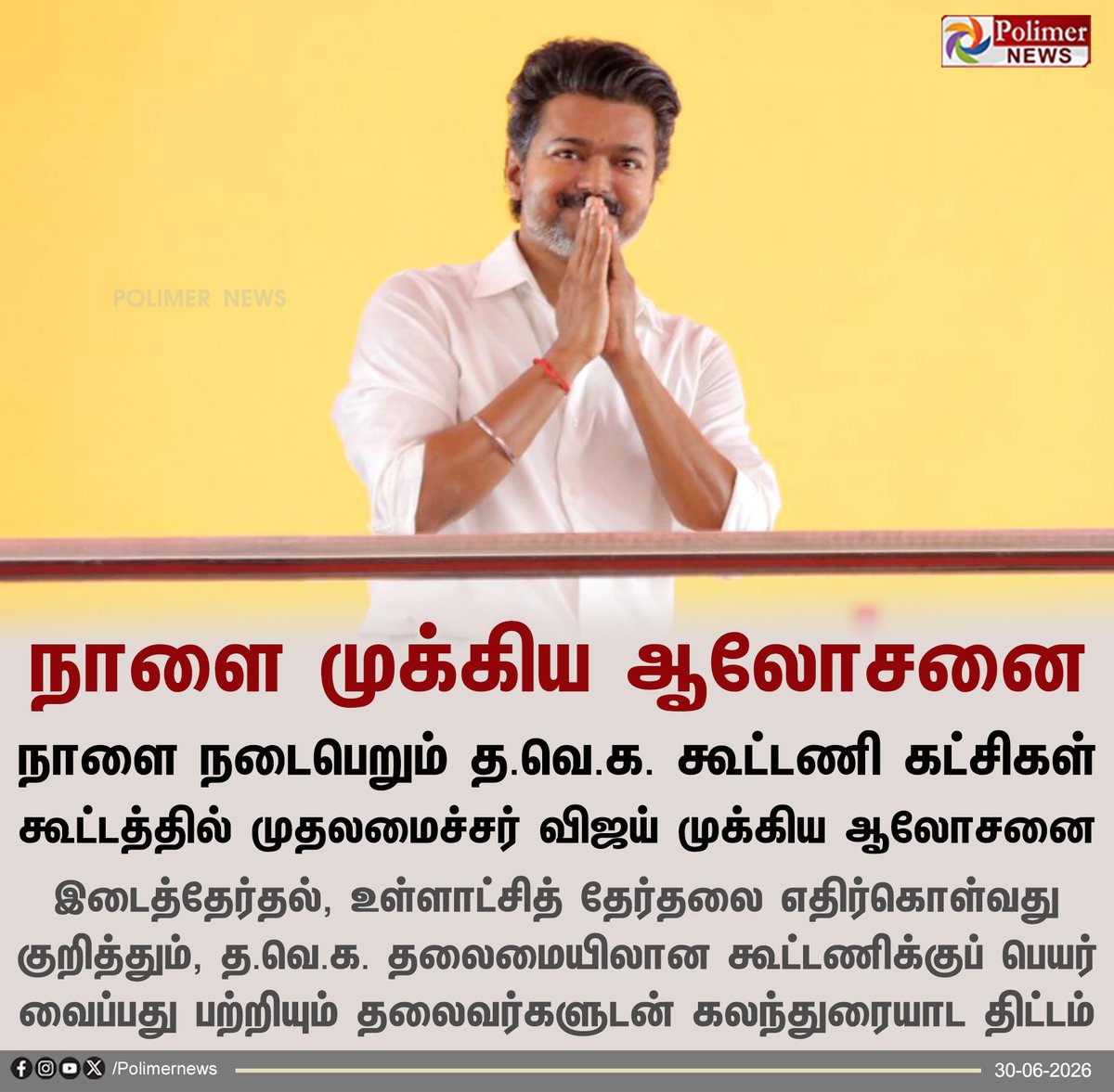 polimernews's tweet photo. கூட்டணிக்குப் பெயரிடுவது பற்றி ஆலோசிக்கிறார் விஜய்!

#TVK #Minister | #CMvijay | #TVKAlliance https://t.co/MaJBl9Ttb1