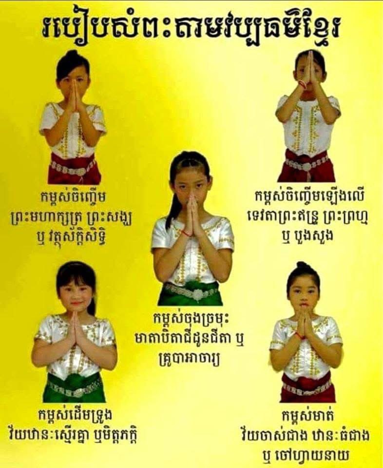 kohrongfeed's tweet photo. រៀនមើលរបៀបសំពះតាមវប្បម៌ខ្មែរ កុំអោយតែពេលឃើញអ្នកធំ ចេះតែចង់លូនក្រាប។ 

ℹ️ រាជបណ្ឌិត្យសភាកម្ពុជា https://t.co/RbfORz9Bn2