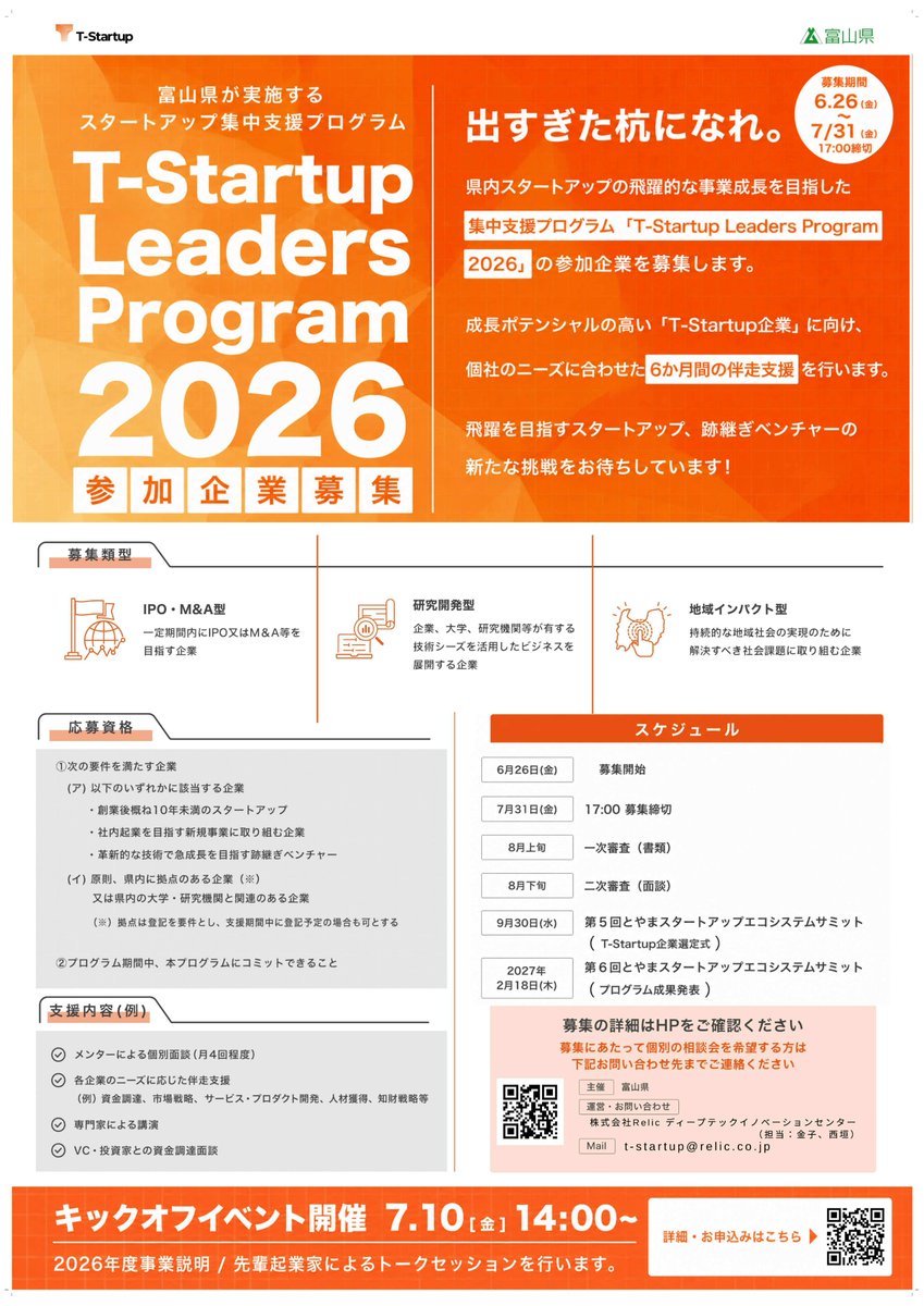 pref_toyama's tweet photo. 【お知らせ】
＼「出すぎた杭になれ。」スタートアップ企業募集中／

飛躍的な事業成長を目指す集中支援プログラム「T-Startup Leaders Program 2026」の参加企業を募集中です！選定企業が申請できる補助メニュー（上限100万円・定額）も新設。

↓申し込みはこちら↓
https://t.co/TFCd770JCo https://t.co/piqauwoCpY