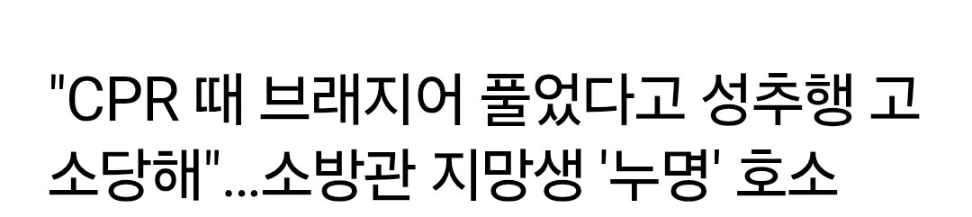 yeditor_i's tweet photo. 이러니 누가 사람을 살리려고 하겠나.

계곡에서 의식을 잃고 쓰러진 여학생.

응급구조학과 학생이자 응급구조사 1급 자격증을 가진 사람이

보호자의 동의를 받고,
119에 신고한 뒤,
즉시 심폐소생술(CPR)을 실시했다.

심폐소생술을 위해
브래지어 훅을 풀었고,
약 10~15분 동안 응급처치를 한 끝에

여학생은 호흡과 맥박을 되찾아 병원으로 이송됐다.

그런데 돌아온 건 감사가 아니라
성추행 고소와 수백만 원의 합의금 요구였다고 한다.

다행히 이 사건은
무혐의로 종결됐다고 한다.

정말 다행이다.

심폐소생술은
사람을 살리기 위한 응급처치다.

흉부 압박 과정에서
갈비뼈 골절이 생길 수도 있고,
응급처치를 위해 옷이나 속옷을 풀어야 하는 상황도 발생할 수 있다.

그런데 그걸 성추행이라고 몰아가고,
합의금까지 요구한다면

앞으로 누가 쓰러진 여학생이든,
남학생이든,
선뜻 나서서 사람을 구하려고 하겠나.

이런 억울한 일이 반복되면
가장 큰 피해자는
다음 응급환자다.

"괜히 도왔다가 나도 고소당하는 거 아니야?"

이런 생각이 퍼지는 순간,
사람들은 생명을 살릴 수 있는 골든타임 앞에서도 망설이게 될 것이다.

사람을 살리기 위해 선의로 행동한 사람은
법적으로도,
사회적으로도 보호받아야 한다.

그래야 더 많은 사람이
위급한 순간에 용기를 낼 수 있다.

사람을 살린 사람에게 돌아와야 할 것은 고소장이 아니라 감사의 말이어야 한다.