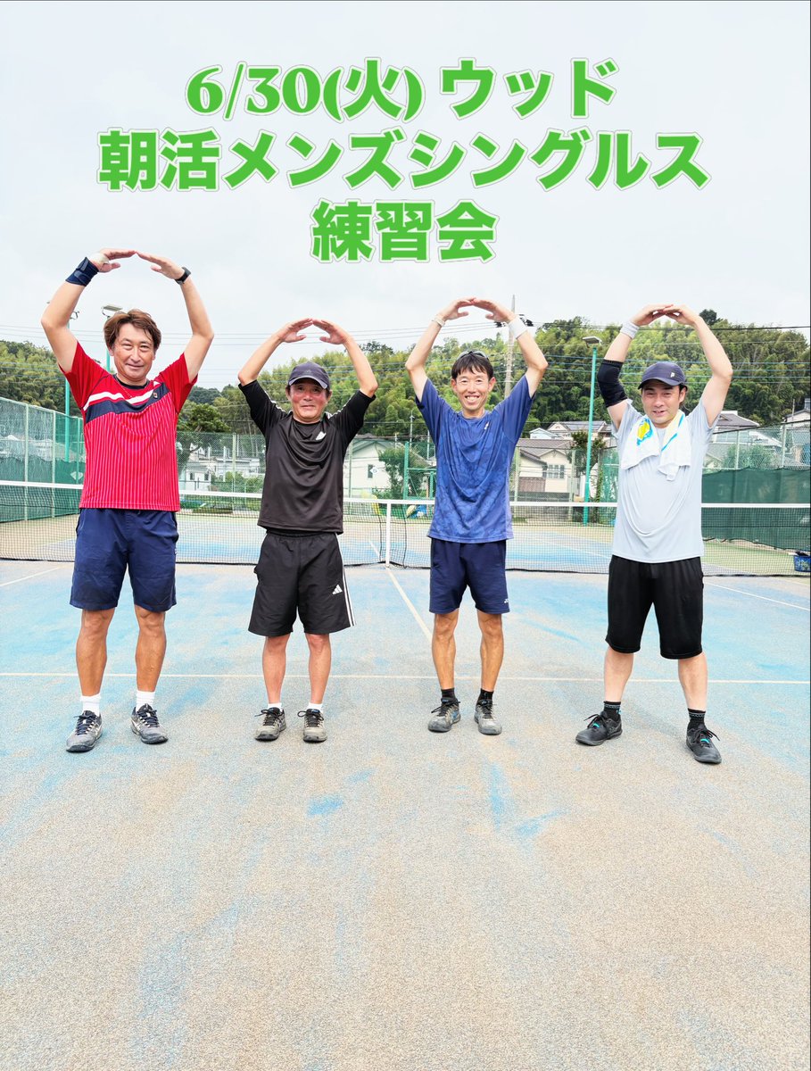 kenrobeteran's tweet photo. 【テニスで繋がる笑顔の輪】
6/30(火)ウッド朝活メンズシングルス練習会にご参加の皆様と🎾 特別ゲストにウッド代表の長田コーチにもご参加頂きました‼️
ありがとうございました😊 https://t.co/zuBUEvIkDp