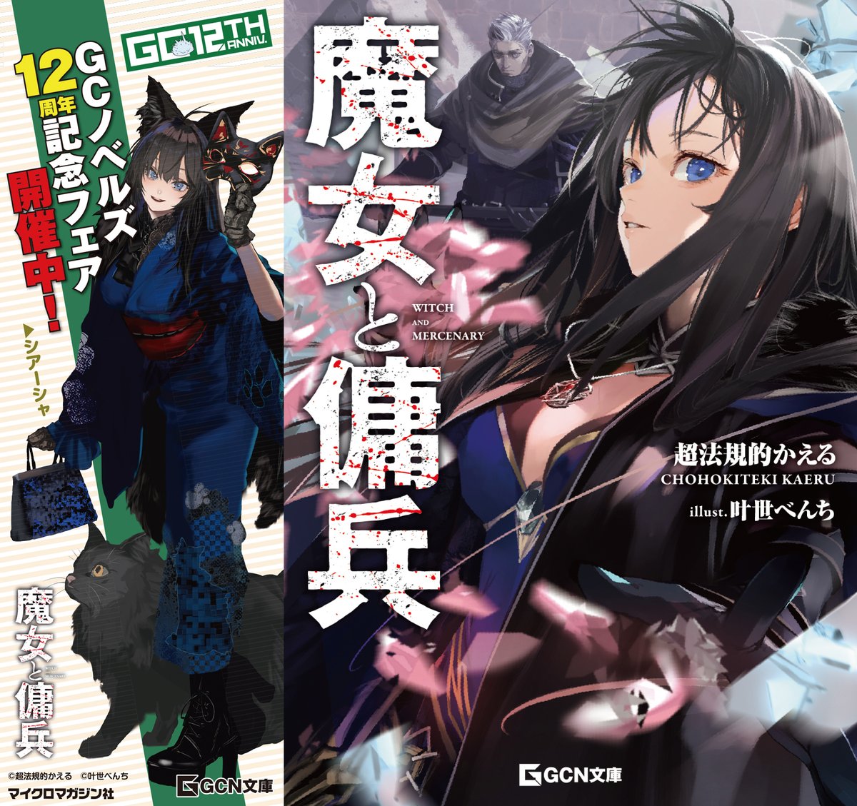 天兵団まとめ売り GCノベルズ創刊12周年記念！／ 『魔女と傭兵』も #GC12th わんにゃん