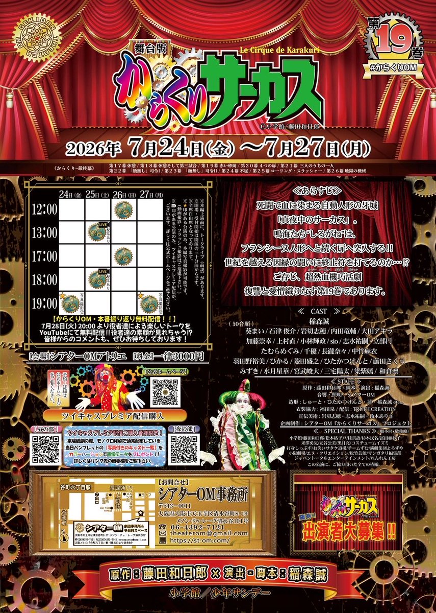 madokanzoku's tweet photo. #からくりOM
舞台版からくりサーカス18巻
終幕…！

ご来場誠に！誠にありがとうございました！！！

お次は1ヶ月後の7月ですよー！
お見逃しなく…！！！

[立部円（ルシール）予約窓口]
https://t.co/txhYSLEVdH https://t.co/1ZLr138B9f