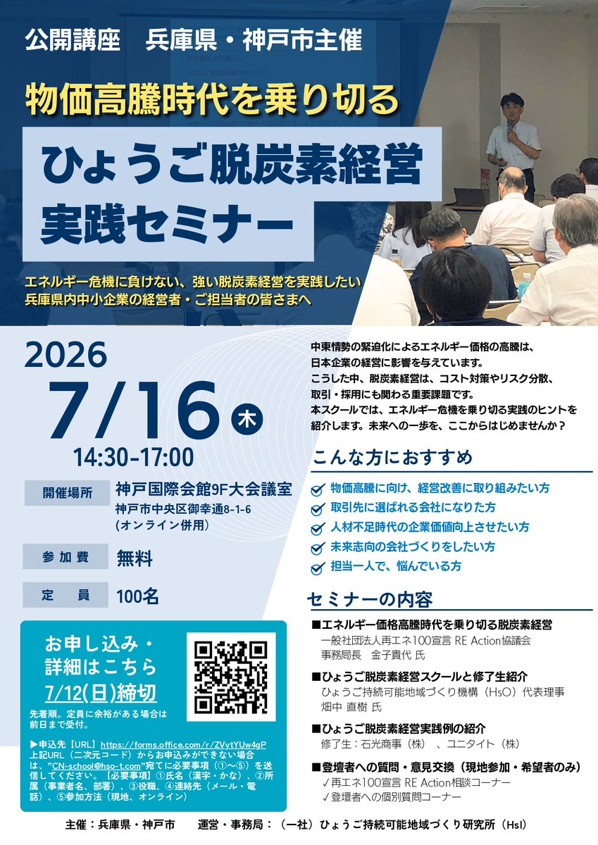 hyogocgc's tweet photo. 兵庫県・神戸市共催で、事業者の皆様の脱炭素経営の一歩を支援する「2026年度ひょうご脱炭素経営スクール」が開校され、スクールの事前公開講座として「ひょうご脱炭素経営実践セミナー」が開催されます。参加費は無料です😆詳細は以下URLからご確認ください。
https://t.co/EPrjEyp22i https://t.co/cIIe2ELaMH