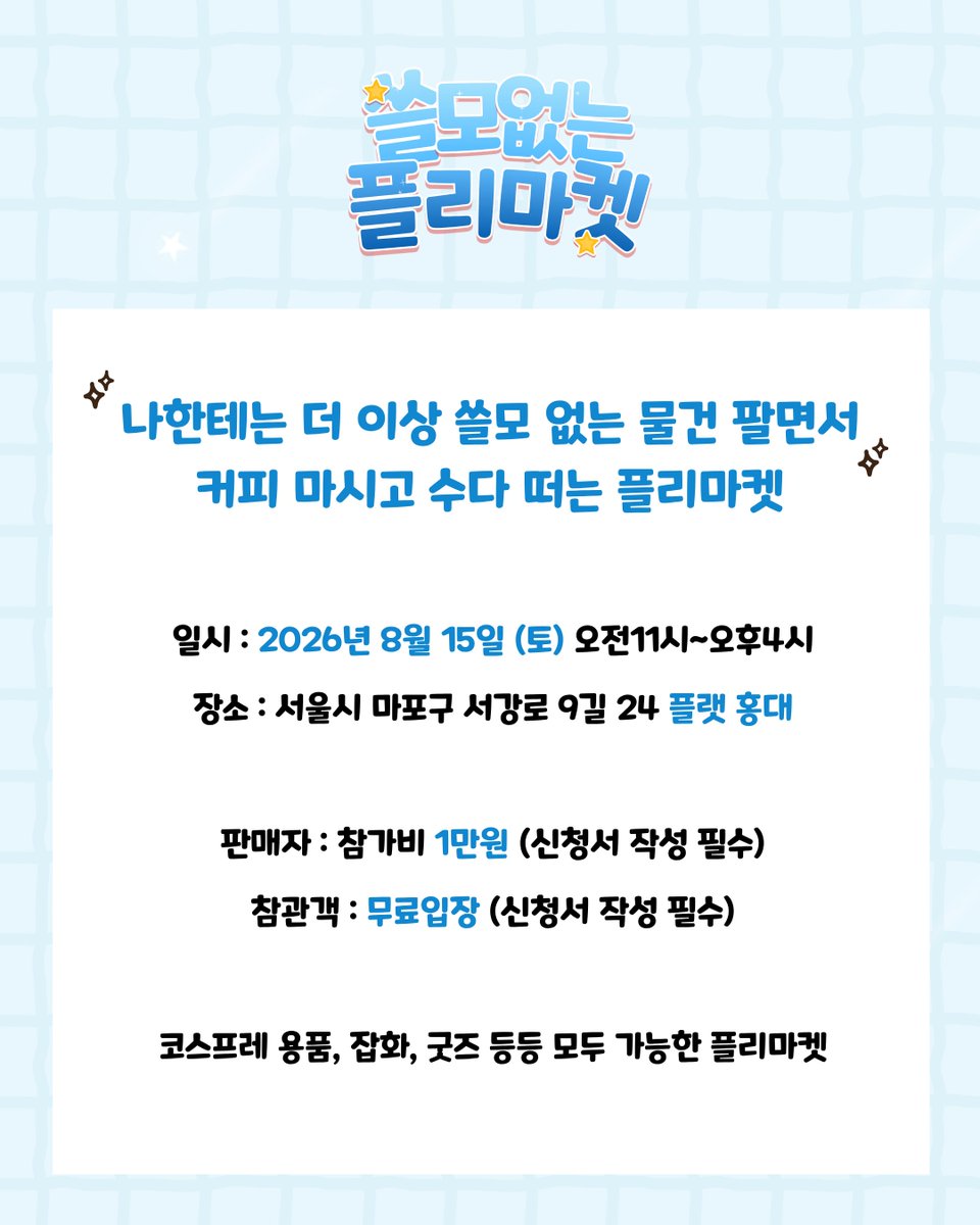 useless_market_'s tweet photo. [쓸모없는 플리마켓]

코스프레 용품, 잡화, 굿즈 등등 나한테는 더 이상 쓸모 없는 물건들 모두 판매 가능한 중고 플리마켓✨

일시 : 8월 15일 (토) 오전 11시~오후4시
장소 : 플랫 홍대

참관객, 판매자 모두 신청서만 접수하면 제한 없이 참여 가능!

궁금하신 점은 편하게 DM 주세요✨ https://t.co/znka3kJZz2