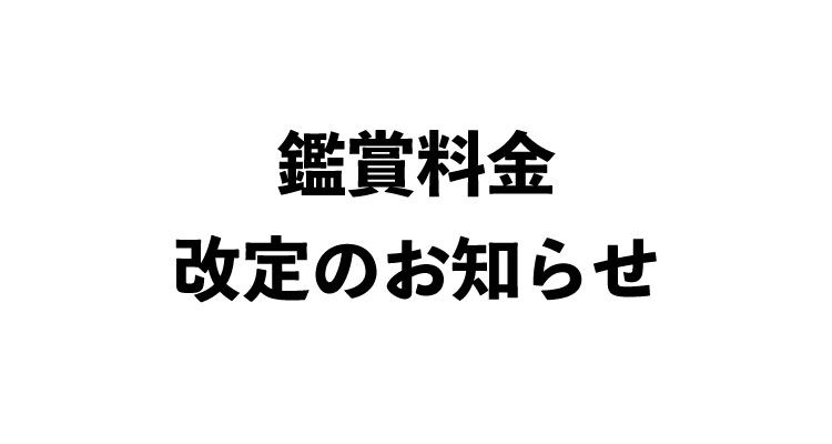 cs_ikebukuro's tweet photo. 【鑑賞料金改定のお知らせ】

このたび、シネマサンシャイングループは、
2026年7月17日(金)より、映画の鑑賞料金を改定いたします。

主な改定内容、料金の詳細は以下リンク
（劇場ホームページ）よりご確認ください。
https://t.co/nkrVrrkr39

今後もさらなる企業努力を行いながら、
鑑賞環境の向上、お客様にご満足いただける
サービスの提供に努めてまいりますので、
何卒ご理解賜りますようお願い申し上げます。
