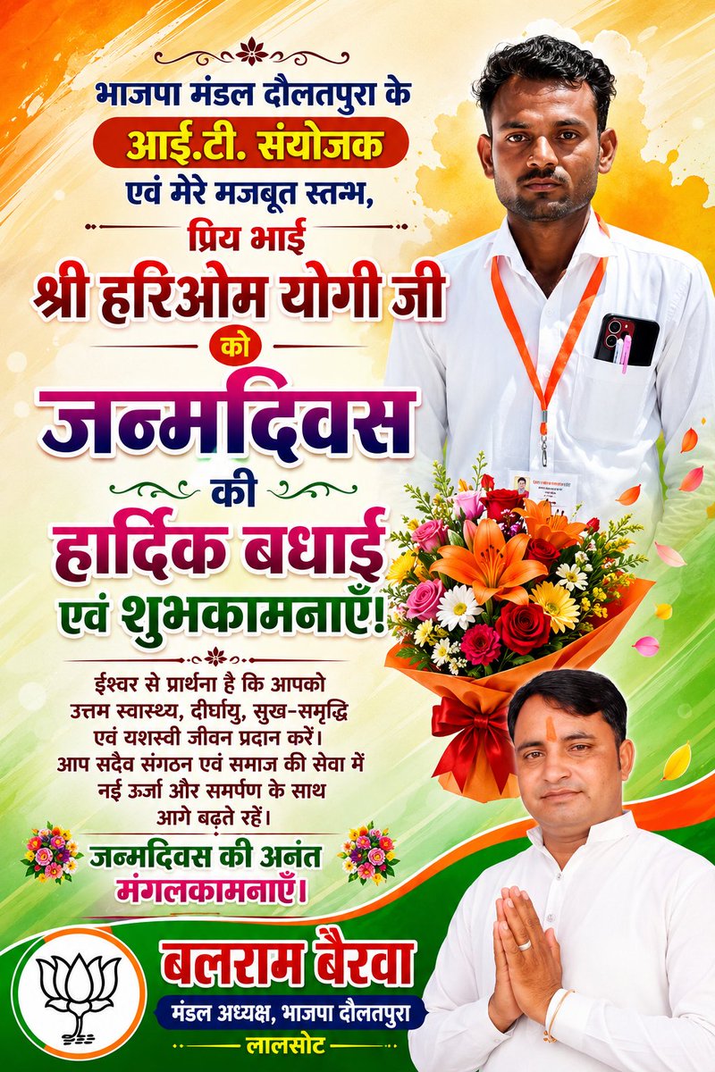 Balrambjym's tweet photo. हार्दिक शुभकामनाएँ 🎉

भाजपा मंडल दौलतपुरा के आई.टी. संयोजक एवं मेरे मजबूत स्तम्भ, प्रिय भाई श्री हरिओम योगी जी को जन्मदिवस की हार्दिक बधाई एवं शुभकामनाएँ।

ईश्वर से प्रार्थना है कि आपको उत्तम स्वास्थ्य, दीर्घायु, सुख-समृद्धि एवं यशस्वी जीवन प्रदान करें।
@BJP4Rajasthan https://t.co/5IidKOgp89