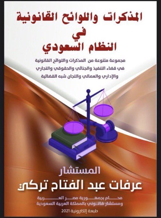Lawyer_MLAk's tweet photo. أقدم لكم نماذج مجموعة لمذكرات قانونية؛ للاسترشاد بها في كتابة #المذكرات_القانونية:
 
١- المذكرات واللوائح القانونية في النظام السعودي:
https://t.co/A8Eqqbk7aH
٢- تجميعات لنماذج من المذكرات القانونية :
https://t.co/DP3NsA37qL
٣-كتابة اللوائح والمذكرات القانونية:
https://t.co/W8txMtna0I