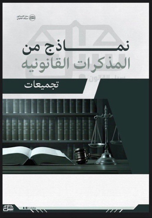 Lawyer_MLAk's tweet photo. أقدم لكم نماذج مجموعة لمذكرات قانونية؛ للاسترشاد بها في كتابة #المذكرات_القانونية:
 
١- المذكرات واللوائح القانونية في النظام السعودي:
https://t.co/A8Eqqbk7aH
٢- تجميعات لنماذج من المذكرات القانونية :
https://t.co/DP3NsA37qL
٣-كتابة اللوائح والمذكرات القانونية:
https://t.co/W8txMtna0I