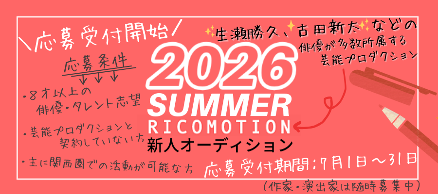 Ricomotion_Inc's tweet photo. ⋆⋅⋅⊱∘本日から受付開始∘⊰⋅⋅⋆
新人オーディション受付開始しました🌟
リコモーションには #生瀬勝久、#古田新太 など劇団所属・出身の俳優が多数所属🕺✨
募集期間7月31日まで！関西でプロの俳優・タレントとして活動をしたい方からのご応募お待ちしております！
▷https://t.co/CwMajXjWHy https://t.co/RsxfhBS1oh