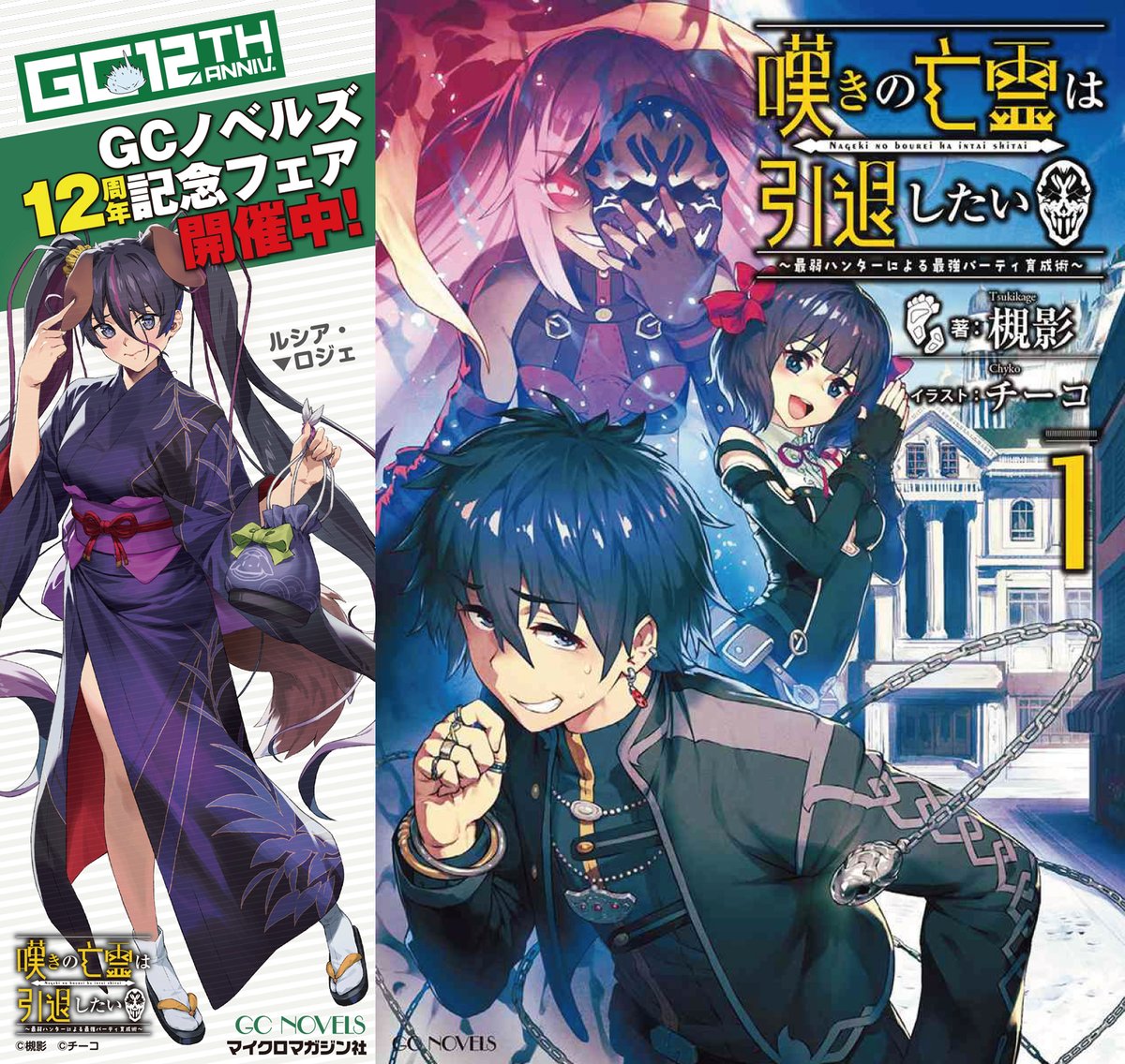 GCノベルズ創刊12周年記念！／ 『嘆きの亡霊は引退したい』も #GC12th
