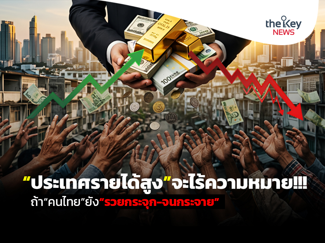 TheKeyNews2020's tweet photo. “ประเทศรายได้สูง”จะไร้ความหมาย!!! ถ้า“คนไทย”ยัง“รวยกระจุก-จนกระจาย”
https://t.co/a5s5bWiE7k
คอลัมน์ : เศรษฐศาสตร์ข้างทาง
โดย….. “ทวี มีเงิน”

#จนกระจาย #รวยกระจุก #เศรษฐกิจไทย #เดอะคีย์นิวส์ #TheKeyNews #TheKeyNews2020 https://t.co/QuSlTHG5gV