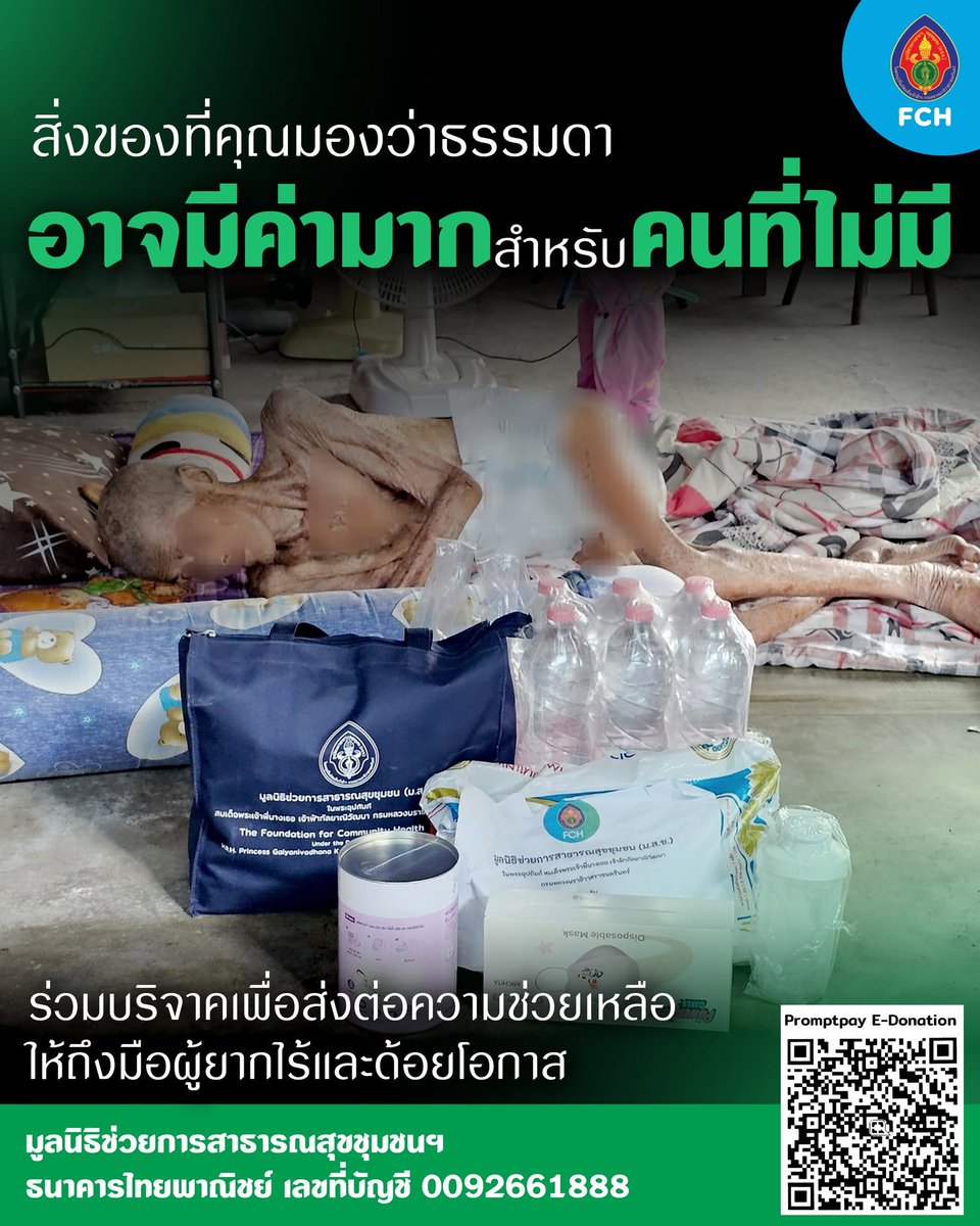 fch_foundation's tweet photo. ของใช้บางอย่างที่คุณมองข้าม
อาจเป็นสิ่งจำเป็นในการใช้ชีวิตของใครอีกหลายคน
การแบ่งปันเล็ก ๆ จากคุณ
อาจช่วยให้ผู้ยากไร้ มีความเป็นอยู่ที่ดีขึ้นกว่าเดิม

ร่วมบริจาคเงิน สิ่งของเพื่อส่งต่อความช่วยเหลือ
ให้ผู้สูงวัยยากไร้และผู้ด้อยโอกาสในชุมชน
ได้ที่ มูลนิธิช่วยการสาธารณสุขชุมชนฯ
• ธนาคารไทยพาณิชย์ เลขที่บัญชี 0092661888
** ใบเสร็จเงินบริจาคสามารถนำไปลดหย่อนภาษีได้

#FCH #ผู้ป่วยติดเตียง #ผู้สูงอายุยากไร้ #ช่วยเหลือผู้ยากไร้และด้อยโอกาส #แชร์เท่ากับช่วย