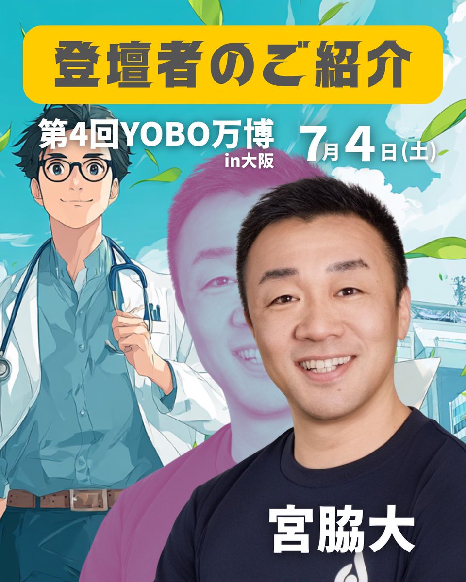 YOBO_expo's tweet photo. 🎤✨登壇者紹介✨🎤
第４回YOBO万博総合司会を務めていただく
宮脇大先生@doctorsfit のご紹介です！

イベント詳細、チケット購入はプロフィール記載の公式サイトから！
📅2026年7月4日（土）
【第1部】
🕚11:00〜14:00
📍イノゲート大阪
【第2部】
🕒15:00〜18:00
📍タイムアウトマーケット大阪 https://t.co/HkQW7sAP1r