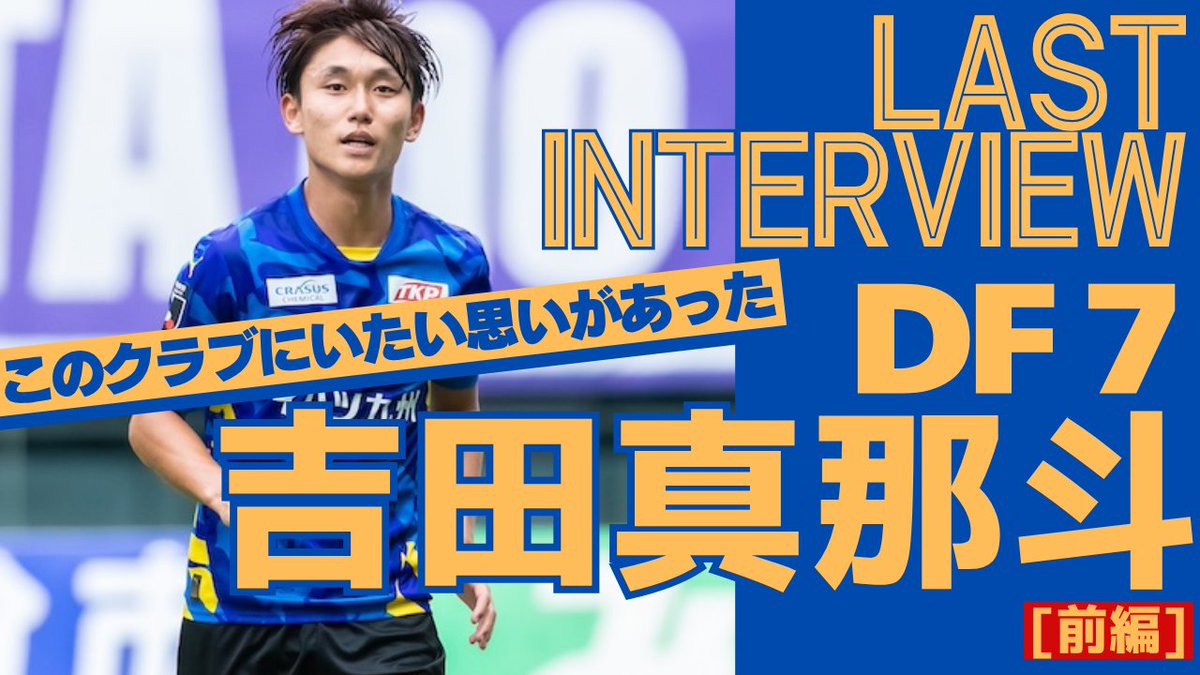 TRINITAofficial's tweet photo. 🔵🟡トリテン 更新情報🐢

／
#トリテン 更新‼️
＼

#トリテンTV vol.243・244公開📹

来季からサガン鳥栖でプレーすることになった
#𠮷田真那斗 選手のラストインタビューを公開🎤
移籍決断の経緯やそのときの思いを真摯に明かしてくれました💙💛

【前編】https://t.co/3EHXGxvMRy
【後編】https://t.co/q9UkIgE1J4
