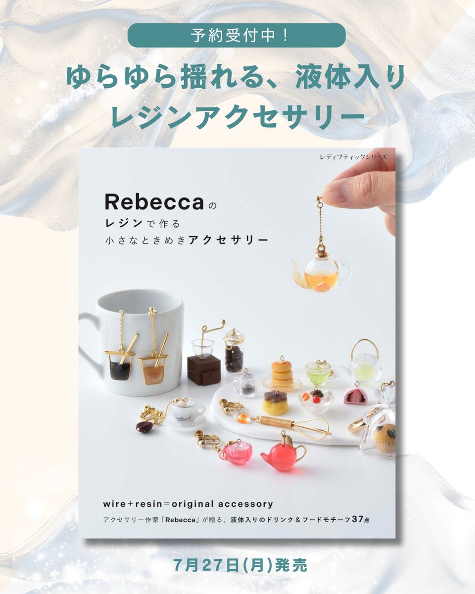 予約受付中】 Rebeccaさん(@rebecca_wire )の初著書『Rebeccaのレジン