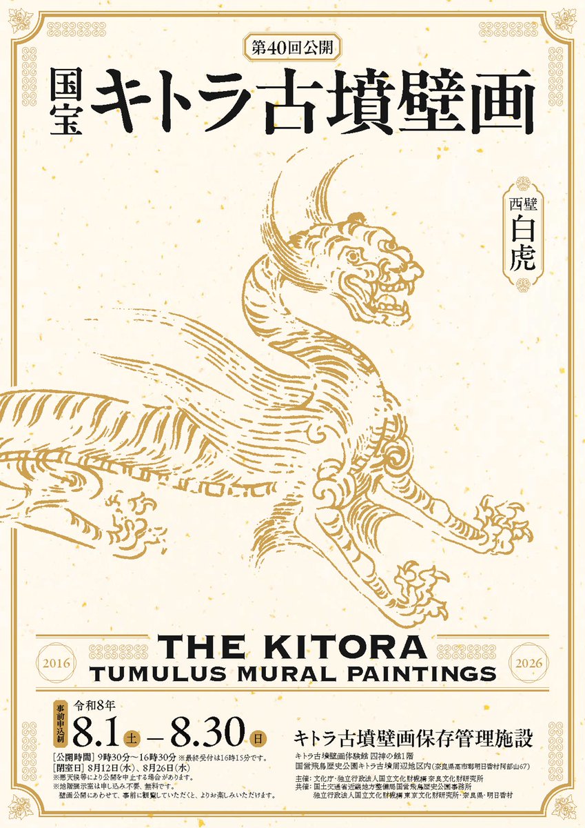 NABUNKEN_PR's tweet photo. 国宝キトラ古墳壁画の公開（第40回）
「キトラ古墳壁画体験館　四神の館」内　文化庁キトラ古墳壁画保存管理施設で国宝キトラ古墳壁画を公開します✨（事前申込制）

🔽詳細はこちら🔽
https://t.co/LhemHqSXeq https://t.co/DCZFtnKPt1