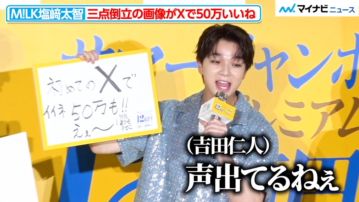 動画】M!LK #塩﨑太智、Xで初めてのポストが50万いいね「えぇーー