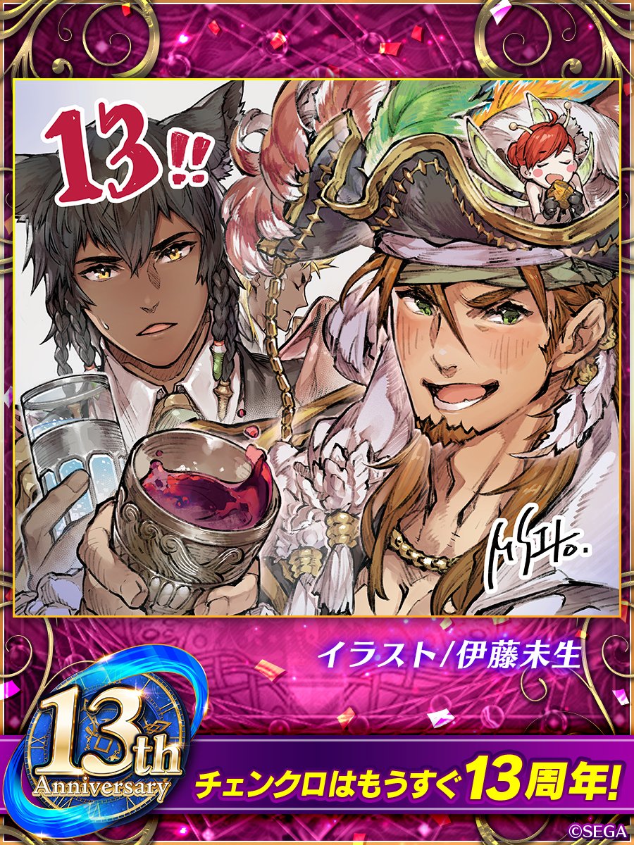 PirikaChro's tweet photo. ＼チェンクロ13周年カウントダウンお祝いイラスト／

チェンクロ13周年まであと17日！

イラスト：伊藤未生(@laughing_lamb)
#チェンクロ https://t.co/sh8zPaaH6D