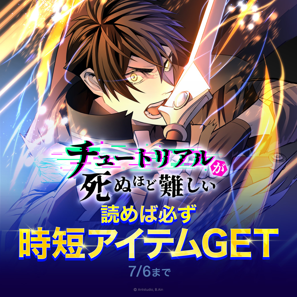 piccoma_jp's tweet photo. 『#チュートリアルが死ぬほど難しい』
1話読んで必ず時短アイテムGET✨

さらに！¥0+で270話以上無料で読める👇