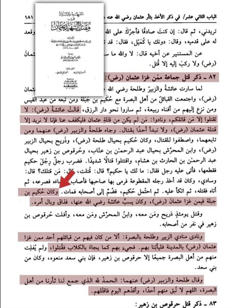alSharif606's tweet photo. كان الصحابي الجليل حكيم بن جبلة العبدي  يسب عائشة !
هل تعتبره رافضي او معتدل؟
قالوا عنه
ابن عبد البر : كان رجلا صالحا له دين مطاعا في قومه
الزركلي: حكيم بن جبلة العبدي، من بني عبد القيس، صحابي، كان شريفا مطاعا، من أشجع الناس
ابن الأثير: كان رجلا صالحا له دين، مطاعًا في قومه https://t.co/2CbboqaYts
