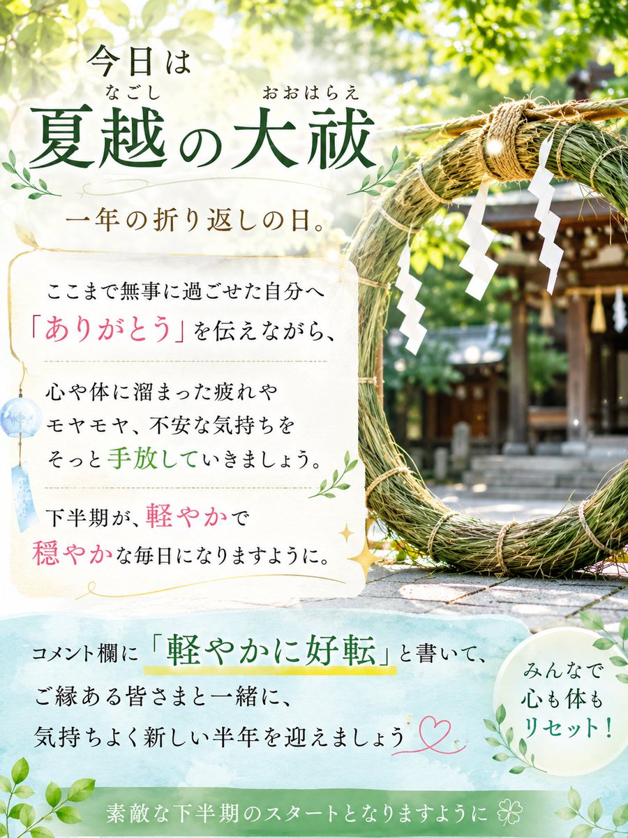 yurin_555's tweet photo. 今日は夏越の大祓🌿

一年の折り返しの日。

ここまで頑張ってきた自分に
感謝を伝えながら、

心の中に溜まった疲れや重たい気持ちを、そっと手放していきましょう✨

下半期が、笑顔あふれる毎日になります
ように😊🍀

コメント欄に 「軽やかに好転」 と書いて
みんなで気持ちよく新しい半年を
迎えましょう🌸