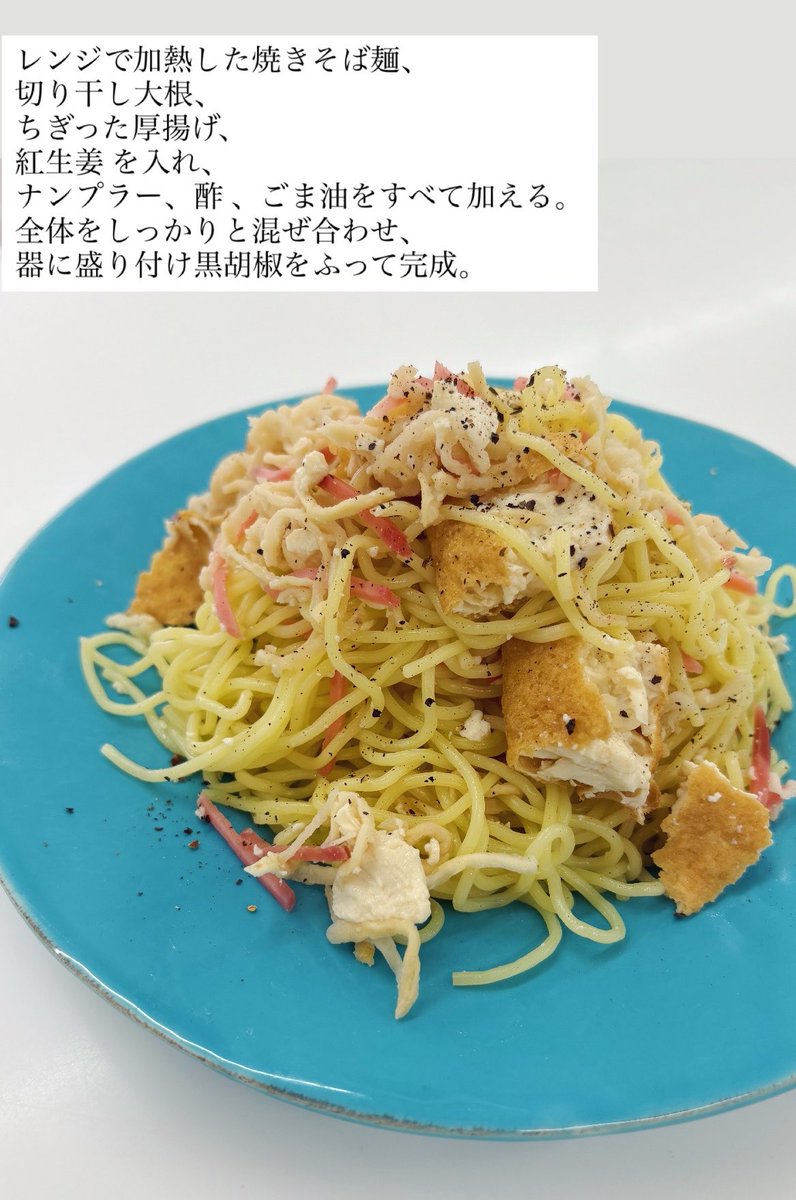 akari_hasegawa's tweet photo. 10分完成エスニック風混ぜ焼きそば。レンジで加熱した焼きそば麺に、水で戻した切り干し大根、手でちぎった厚揚げ、紅生姜、ナンプラー、酢、ごま油を合わせてよく混ぜ、粗びき黒こしょうをたっぷりと。噛めば噛むほどに味わい深いやさしいジャンク飯。毎日食べたい
https://t.co/CrCylaiOsT https://t.co/G1O75Nm30W