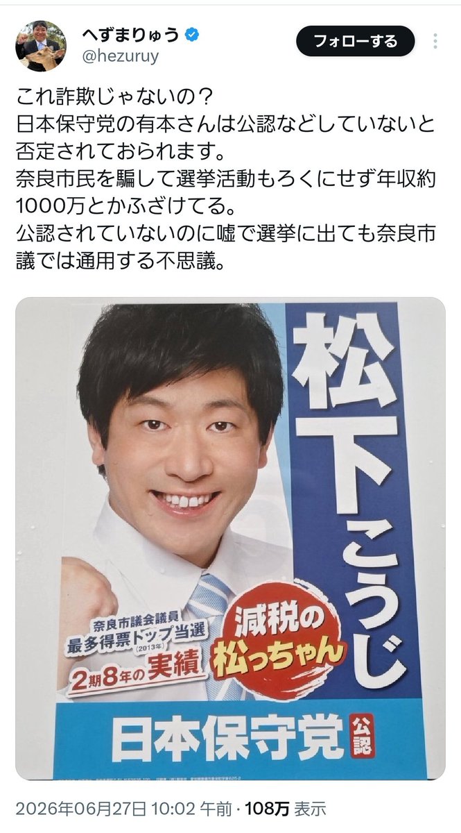 shikamaro3142's tweet photo. 【まっちゃんのポスターについて】

最近、松下こうじ市議が代表を務める政治団体の名前が話題ですが、実はこれ、最近始まった話ではありません。
2017年頃から奈良市民は問題だと指摘してきました。

まず前提として、松下氏の団体は、国政政党の「日本保守党」とは全くの別物です。

しかし、法律上は一定のルールさえ守れば、既存の政党と紛らわしい名前を使うことは禁止されていません。そのため、選挙公報などで誤解を招きかねない表記が使われてきました。

「違法ではない」ことと、「有権者が誤解してしまうこと」は別の話です。

個人的には、こうした紛らわしい手法は民主主義の観点から望ましくないと感じています。とはいえ、法律違反でない以上、即座に規制することも難しいのが現状です。

だからこそ大切になるのが、私たち有権者の見極めです。

「どこの政党���」という名前のラベルだけで判断するのではなく、候補者はこれまで何をしてきたのか？
本当に自分たちのために働いてくれる人か？

こうした「中身」を一人ひとりがしっかり見て投票することが、結果として一番の対策になるはずです。