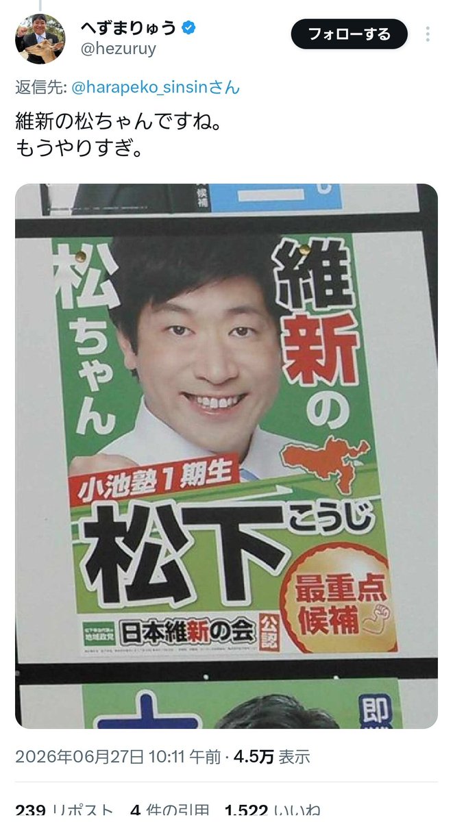 shikamaro3142's tweet photo. 【まっちゃんのポスターについて】

最近、松下こうじ市議が代表を務める政治団体の名前が話題ですが、実はこれ、最近始まった話ではありません。
2017年頃から奈良市民は問題だと指摘してきました。

まず前提として、松下氏の団体は、国政政党の「日本保守党」とは全くの別物です。

しかし、法律上は一定のルールさえ守れば、既存の政党と紛らわしい名前を使うことは禁止されていません。そのため、選挙公報などで誤解を招きかねない表記が使われてきました。

「違法ではない」ことと、「有権者が誤解してしまうこと」は別の話です。

個人的には、こうした紛らわしい手法は民主主義の観点から望ましくないと感じています。とはいえ、法律違反でない以上、即座に規制することも難しいのが現状です。

だからこそ大切になるのが、私たち有権者の見極めです。

「どこの政党���」という名前のラベルだけで判断するのではなく、候補者はこれまで何をしてきたのか？
本当に自分たちのために働いてくれる人か？

こうした「中身」を一人ひとりがしっかり見て投票することが、結果として一番の対策になるはずです。