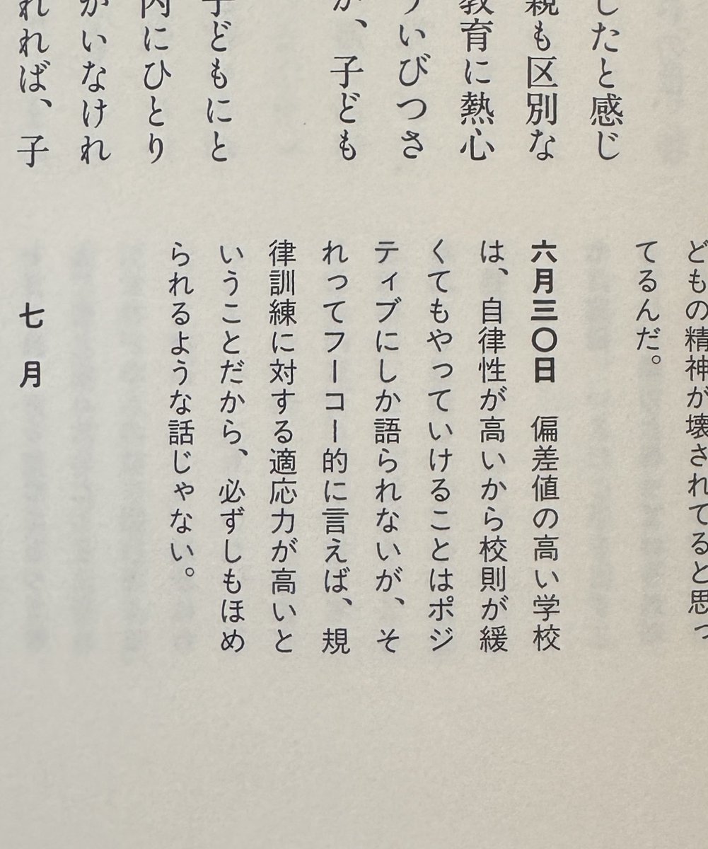 tobatoppers's tweet photo. 偏差値の高い学校は、自律性が高いから校則が緩くてもやっていけることはポジティブにしか語られないが、それってフーコー的に言えば、規律訓練に対する適応力が高いということだから、必ずしもほめられるような話じゃない。

『それがやさしさじゃ困る』(赤々舎)
6月30日の日記

ジュンク堂書店池袋本店の選書フェアは本日まで
