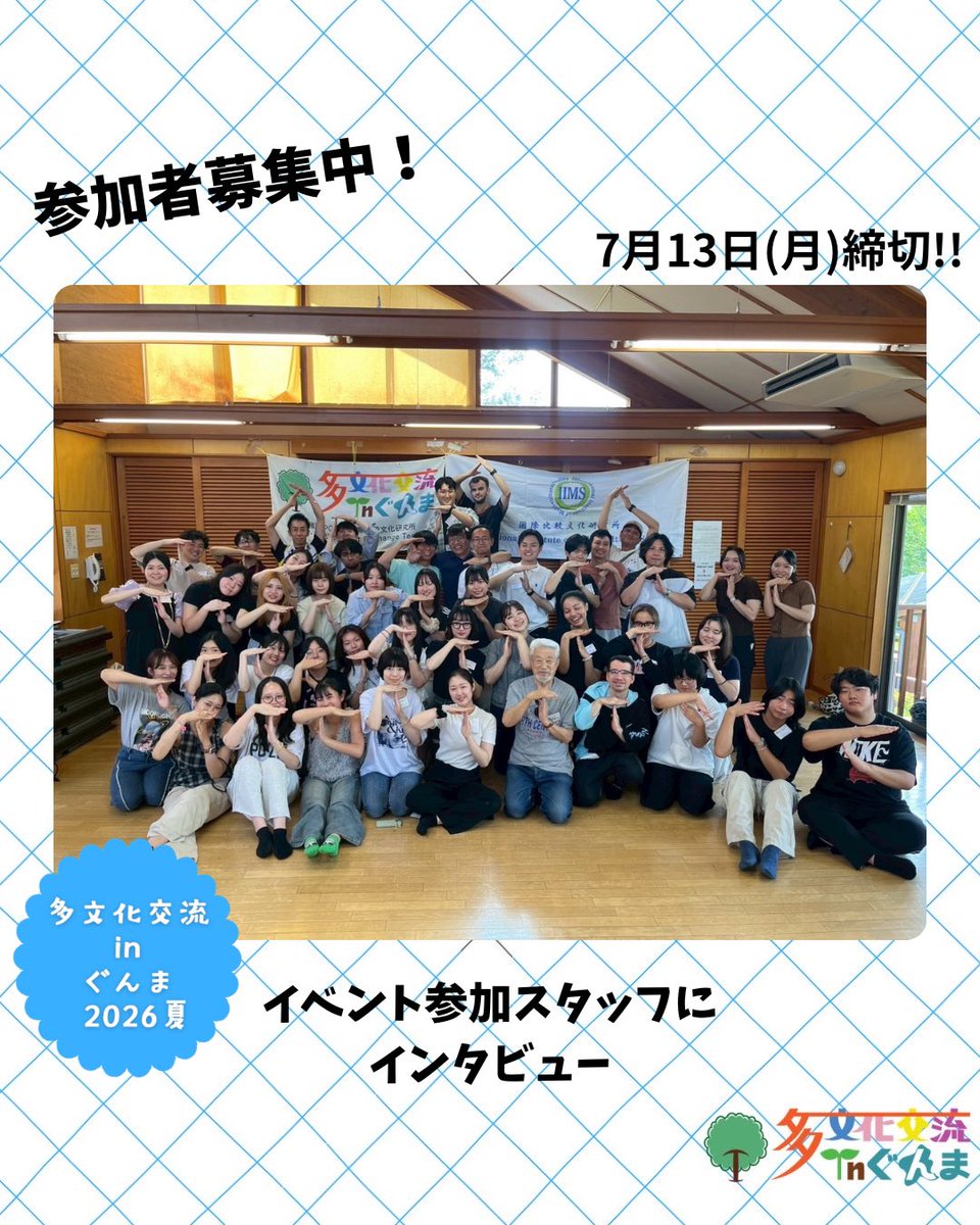 tabunka_gunma's tweet photo. ☆ぐんま☆
『多文化交流inぐんま2026夏』
参加者募集中‼︎
応募期間は、
【2026年6月10日(水)〜2026年7月13日(月)】です！

イベント参加経験のあるスタッフにインタビューを行いました🌈✨️
詳しくはインスタをご覧ください👀👇
https://t.co/NQlXyiw0on https://t.co/I19V9WrXEm