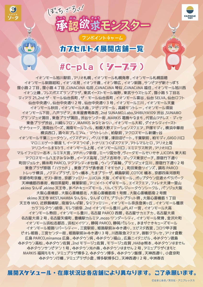 SOTA170317's tweet photo. 発売店舗のご案内

カプセルトイ
『ぼっち・ざ・ろっく！ 承認欲求モンスターワンポイントチャーム』
全国のカプセルトイ専門店などにて6/30(火)より順次展開！

※掲載可能な一部店舗のみのご案内です
※場所により展開時期は異なります

#ぼっち・ざ・ろっく https://t.co/WRknFM5faO