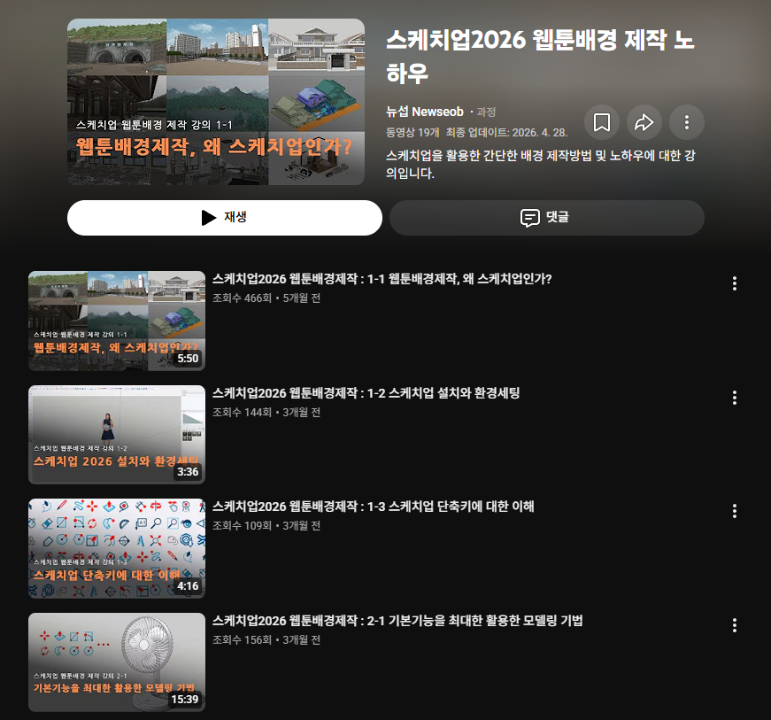 newseob_design's tweet photo. 소소하지만 나름 쓸모있는 팁들을 모아 스케치업 웹툰배경 제작 노하우 영상들을 제작하였습니다! 

유료강의로 계획하다가 아직 그럴만한 내용과 실력은 아닌 것 같아 유튜브로 전환하였습니다. 앞으로도 배경 제작과정과 노하우들을 담을 예정이니 많은 관심 부탁드려요:)

https://t.co/EjdiFAzSmT https://t.co/CJ4kmvXcDn