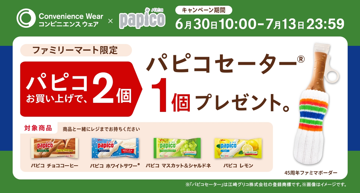 本日2026年6月30日（火）より、ファミリーマートにて、対象のパピコを2