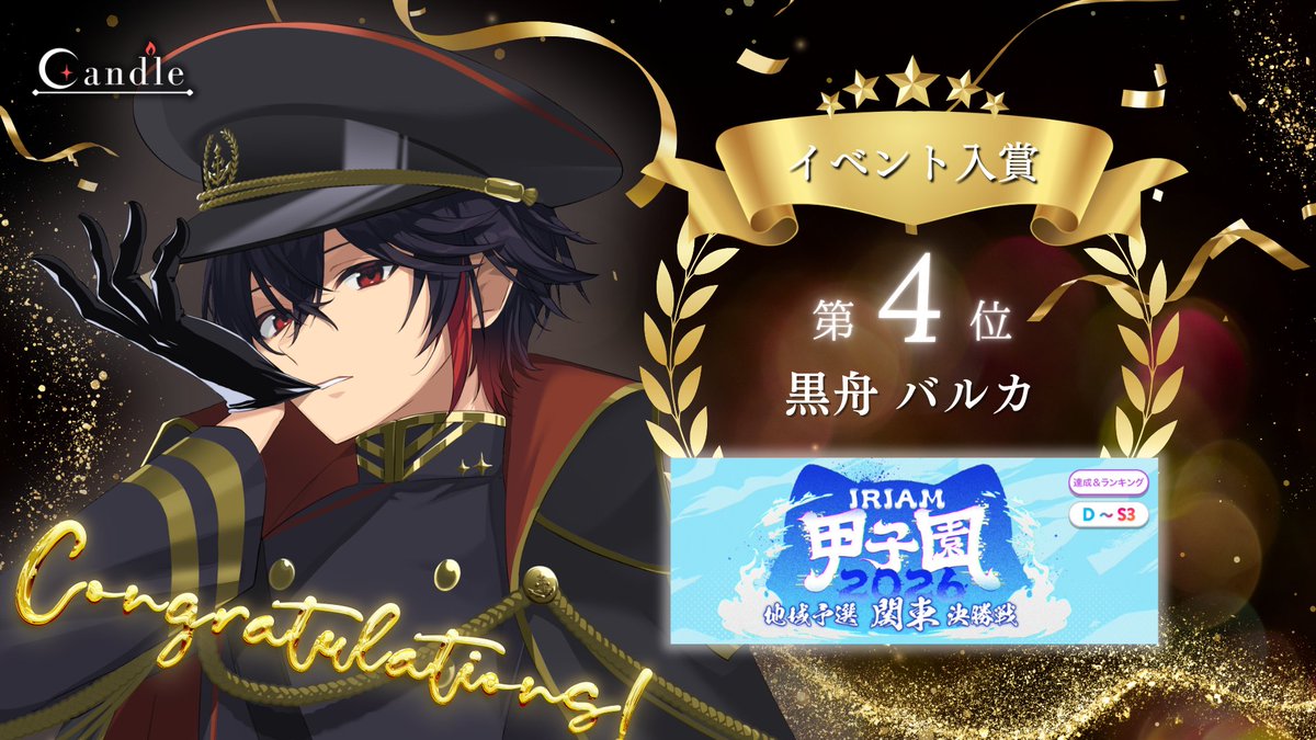 Candle_IRIAM's tweet photo. 🕯イベント入賞情報🕯

所属タレントの黒舟バルカ(@KurofuneBarca)が

6月23日～6月29日に行われた【IRIAM甲子園2026 地域予選関東】にて第４位に入賞しました🏅

皆様、応援ありがとうございました！ https://t.co/zIxJj6P9CO