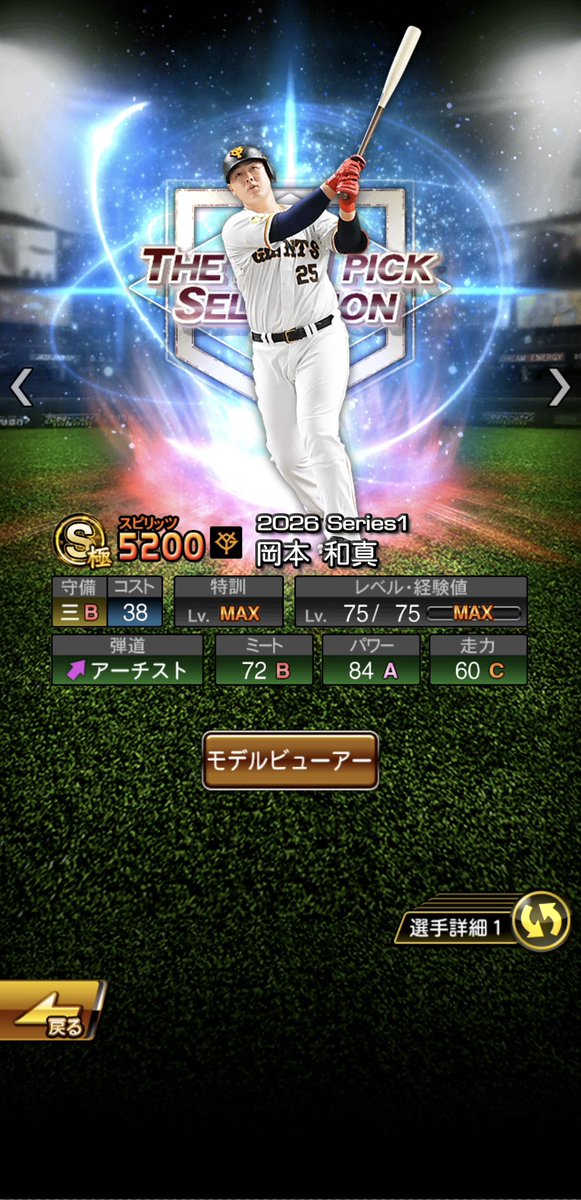 TetKc26's tweet photo. 今回のドラ1セレの岡本選手は継承しない方がいいよね？🤔💦
侍はプルヒだけどミートA狙えるから残しておきたいし、ドラ1セレよりもアニバの方がミート高くて強いよね？？？
みんなならどうする？教えてください🙇🏻‍♀️💦
#プロスピA #巨人純正 #ドラ1セレ https://t.co/BqxiUeBUuf