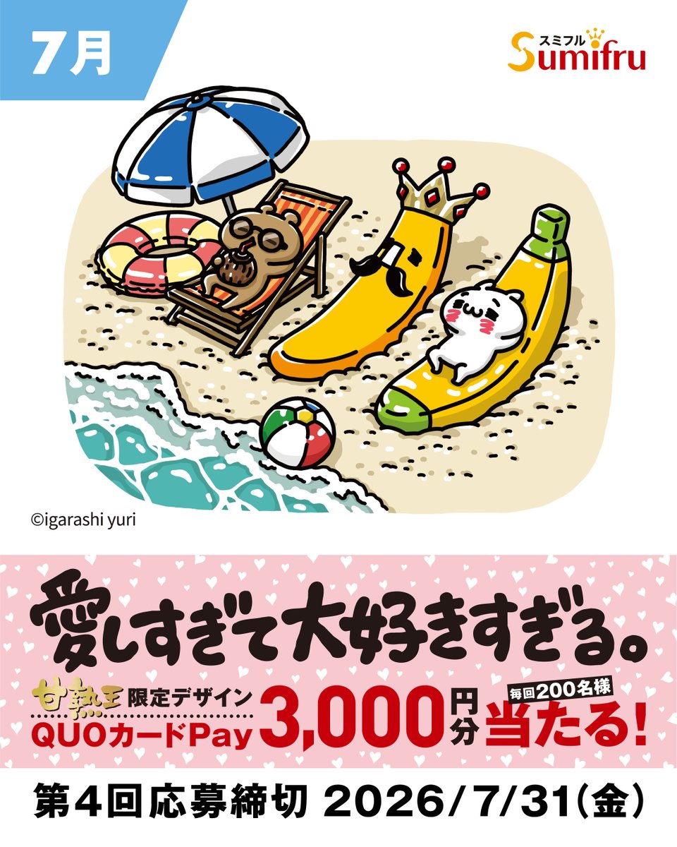 kanjukuoh's tweet photo. 夏じゃ！海じゃ！ビーチでリラックスじゃ🏖️
美味しくて大好きすぎる、甘熟王🍌賞品のQUOカードPayは『愛しすぎて大好きすぎる。』のイラストで毎月変わる♪沢山のご応募待っておるぞ✨