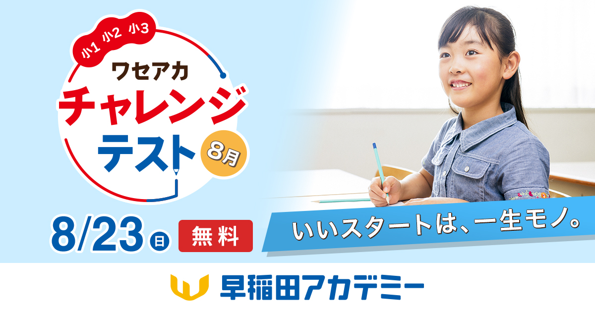 夏の学習の成果を確認！／ 小1～小3 対象 ワセアカチャレンジテスト