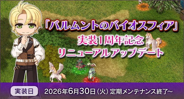 RJC_Po's tweet photo. #ラグナロクオンライン
【バルムントのバイオスフィア】実装1周年記念
リニューアルアップデート！

標本環境内のデスペナルティがなくなるほか、いろんな変更がはいるよ（＞＜）

https://t.co/vEmbYckrtR https://t.co/N6mQrMYPGF