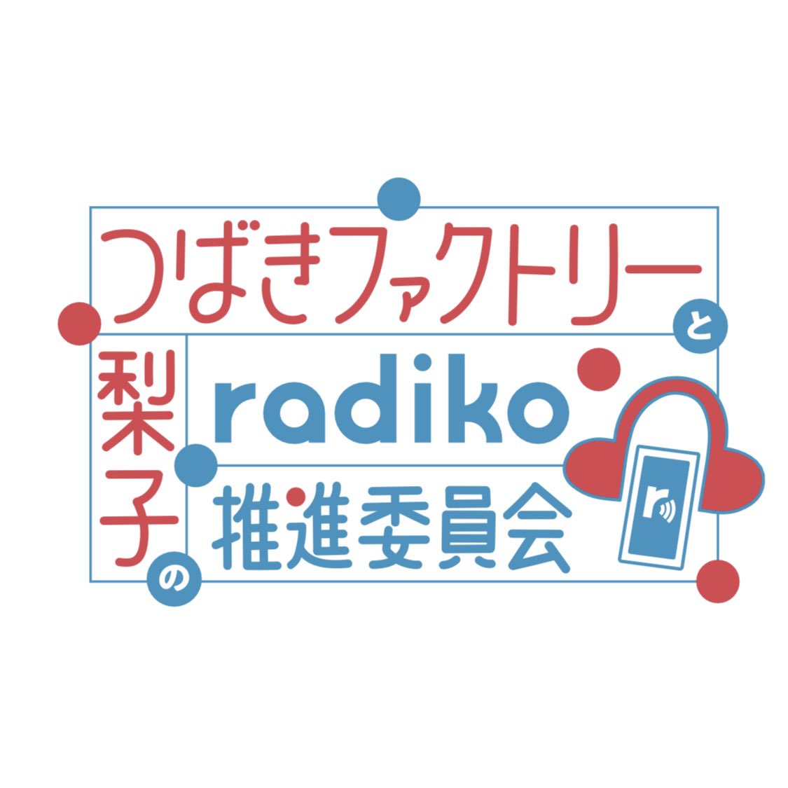 ybsr_tr's tweet photo. YBSラジオよりお届けする新番組「つばきファクトリーと梨子のradiko推進委員会」

番組公式アカウントが誕生しました！🐣
ぜひフォロー、そして #ラジスイ　で感想ポストお待ちしてます。

初回放送は7/7 21:00〜からです！
どんな放送になるのか、ぜひラジオでもラジコでもお楽しみください！📻 https://t.co/0FWfkbltOh