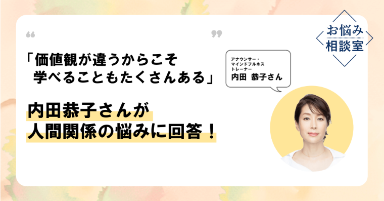bemyself_woman's tweet photo. 人間関係に、少し距離を感じたら
￣V￣￣￣￣￣￣￣￣￣￣￣￣￣￣
価値観が違っても、リスペクトできる一面を見つけてみる。

「価値観は多面的。それぞれの側面で人付き合いを」
夫婦・友人関係の悩みに、内田恭子さんが��えます。
https://t.co/jhQFFiTv5k https://t.co/VzFEDmcr4Z