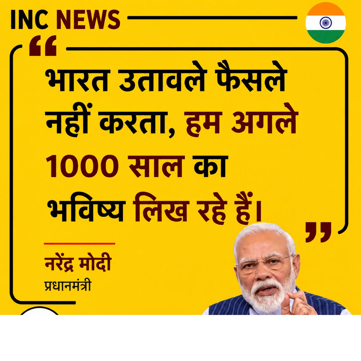 TheIncNews's tweet photo. “भारत उतावले फैसले नहीं करता, हम अगले 1000 साल का भविष्य लिख रहे हैं।” –

 नरेन्द्र मोदी https://t.co/8j93NEdDrc